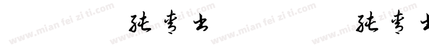 『汜霰』纯青书 『汜霰』纯青书字体转换